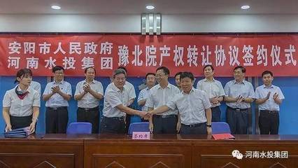 河南水投集团与安阳市人民政府成功签署豫北院产权转让协议，共绘水利事业发展新蓝图