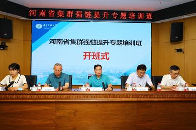 河南省集群强链提升专题培训班成功开班，助推科技成果高效转化