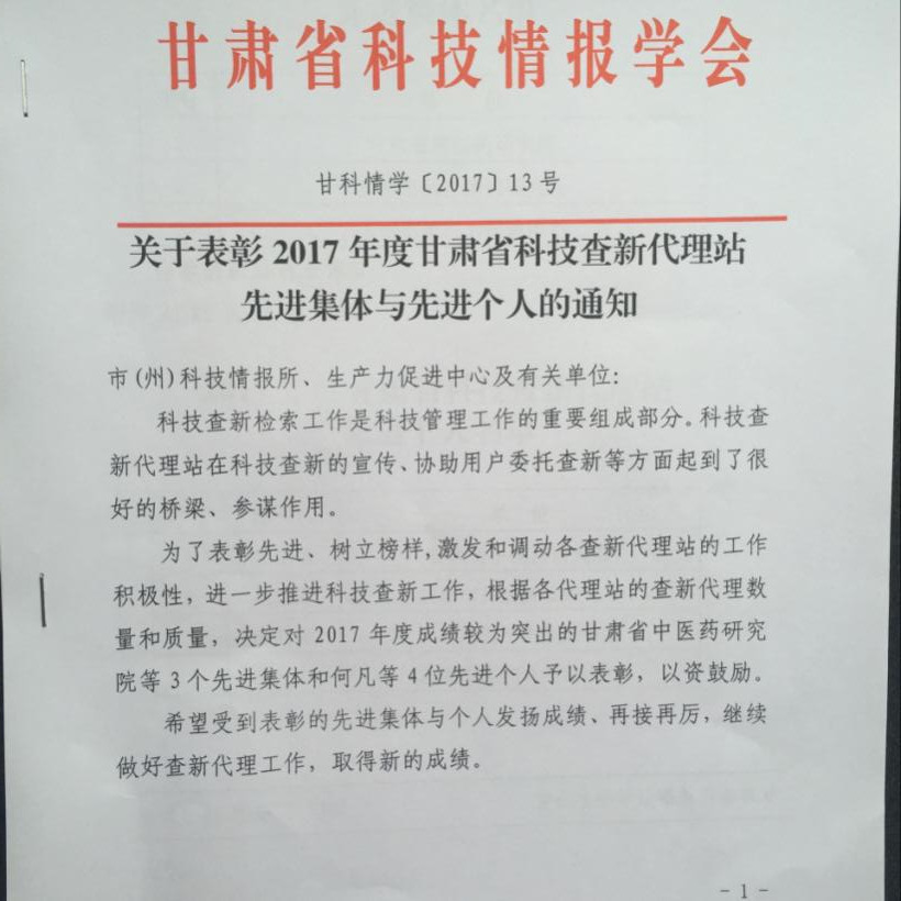 天水生产力促进中心第五次荣获甘肃省科技查新代理站先进集体称号