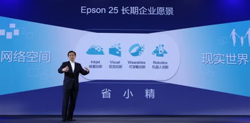 爱普生创新成果汇报会成功举办，百款新品惊艳亮相并推进成果转让