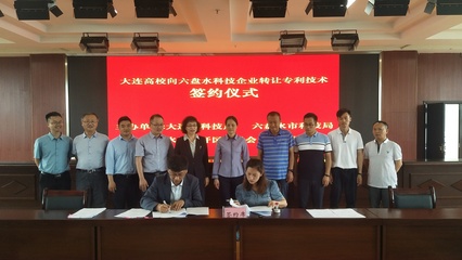 大连向六盘水转让专利技术成果顺利签约